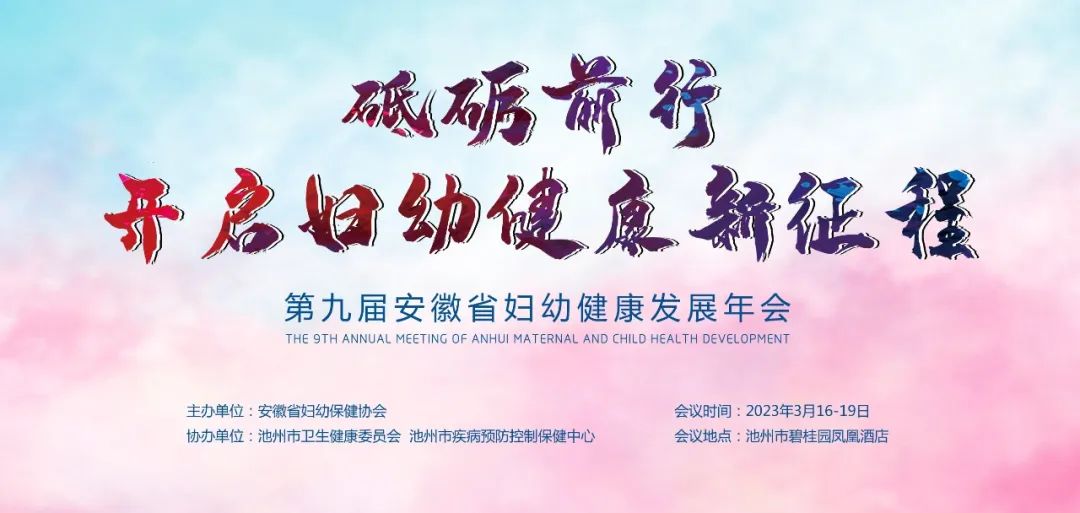 best365体育官网诚邀丨第九届安徽省妇幼健康发展年会