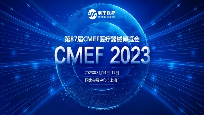best365体育官网诚邀丨2023年第87届CMEF医疗器械博览会